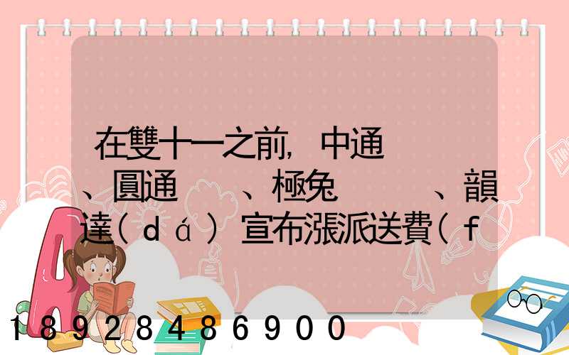 在雙十一之前,中通、圓通、極兔、韻達(dá)宣布漲派送費(fèi),漲價(jià)的原因是什么...